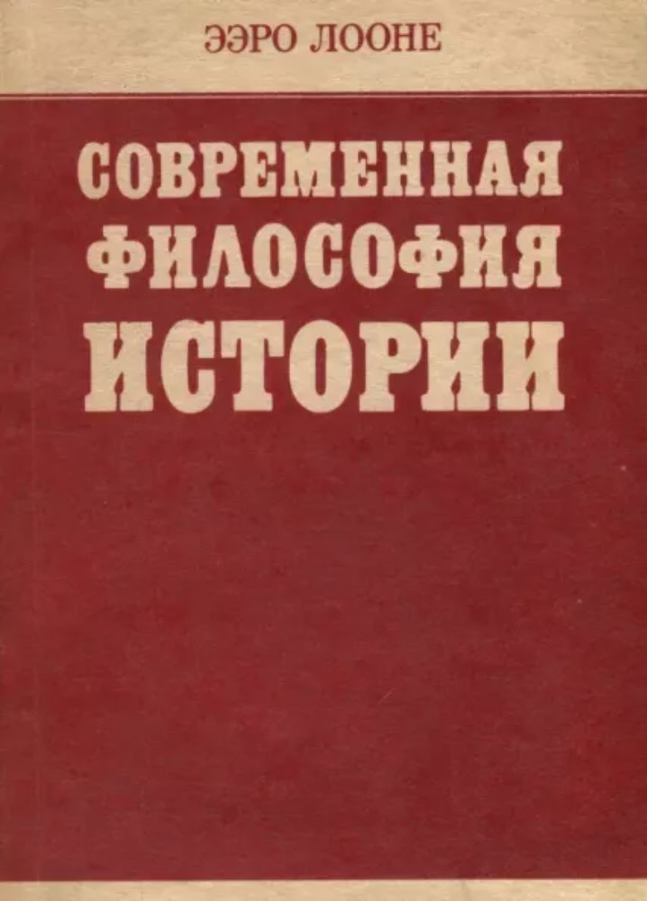 Современная философия истории