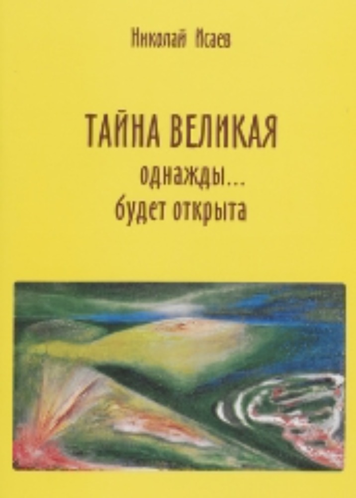 Тайна великая однажды... будет открыта