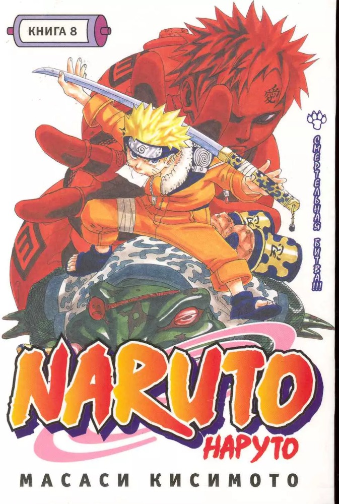 Naruto Vol. 8