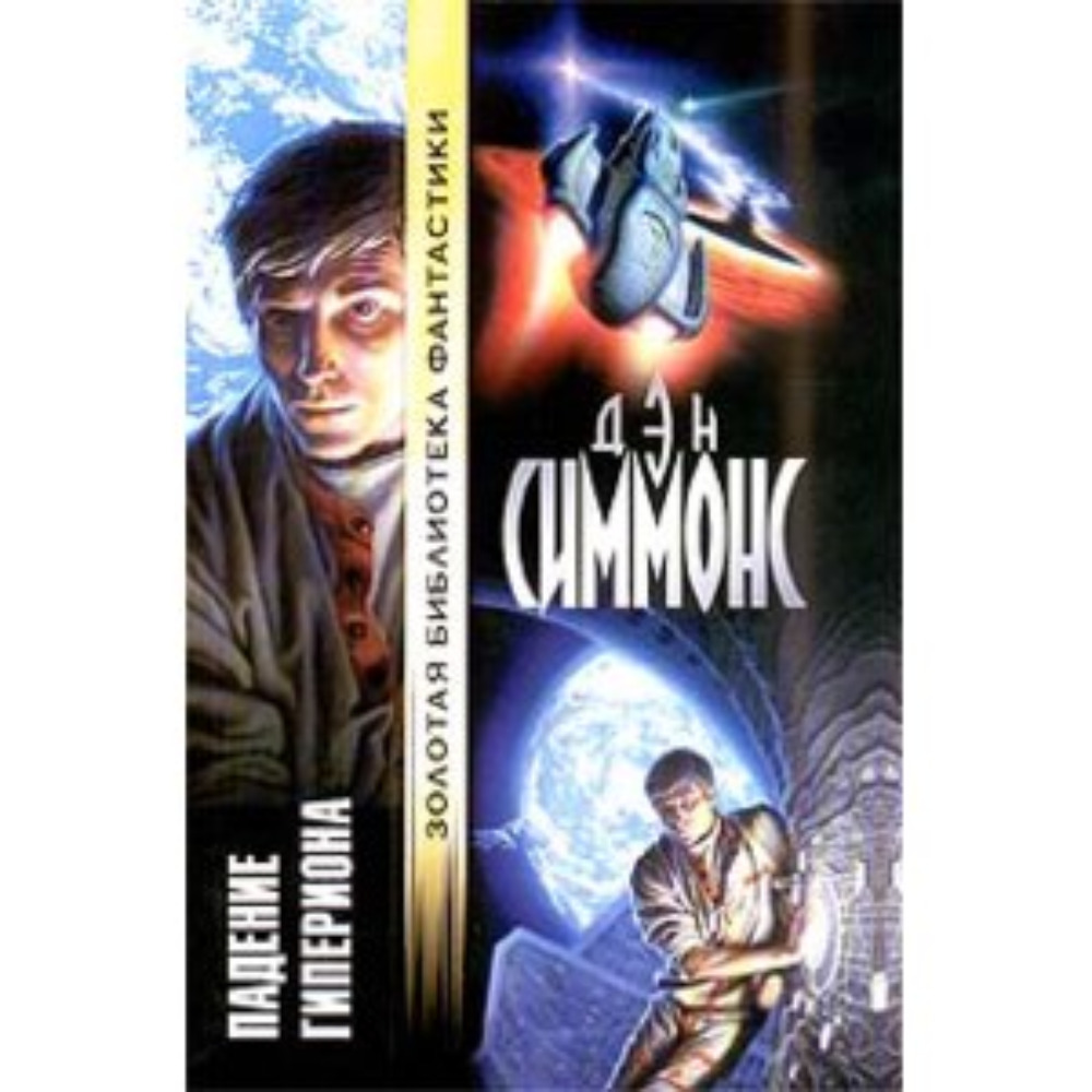 Падение Гипериона