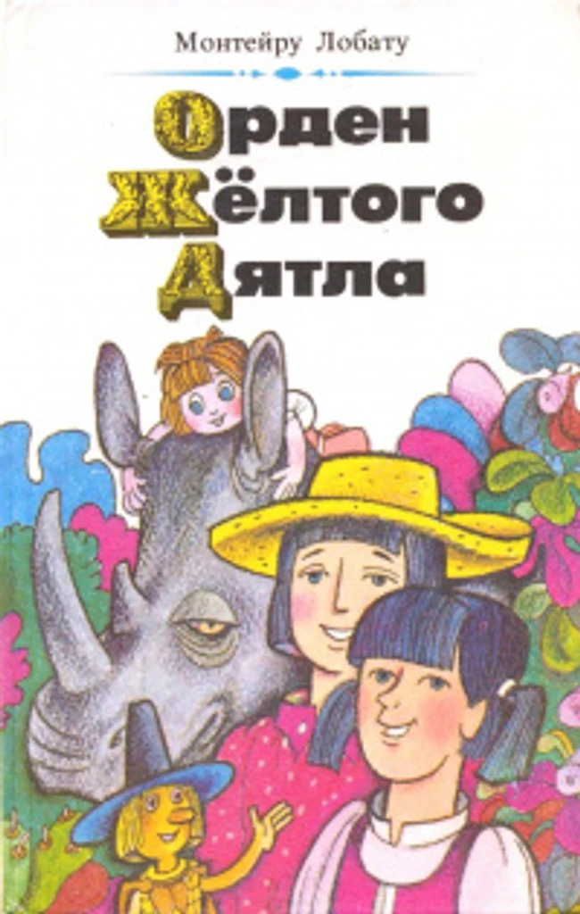 Орден Желтого Дятла