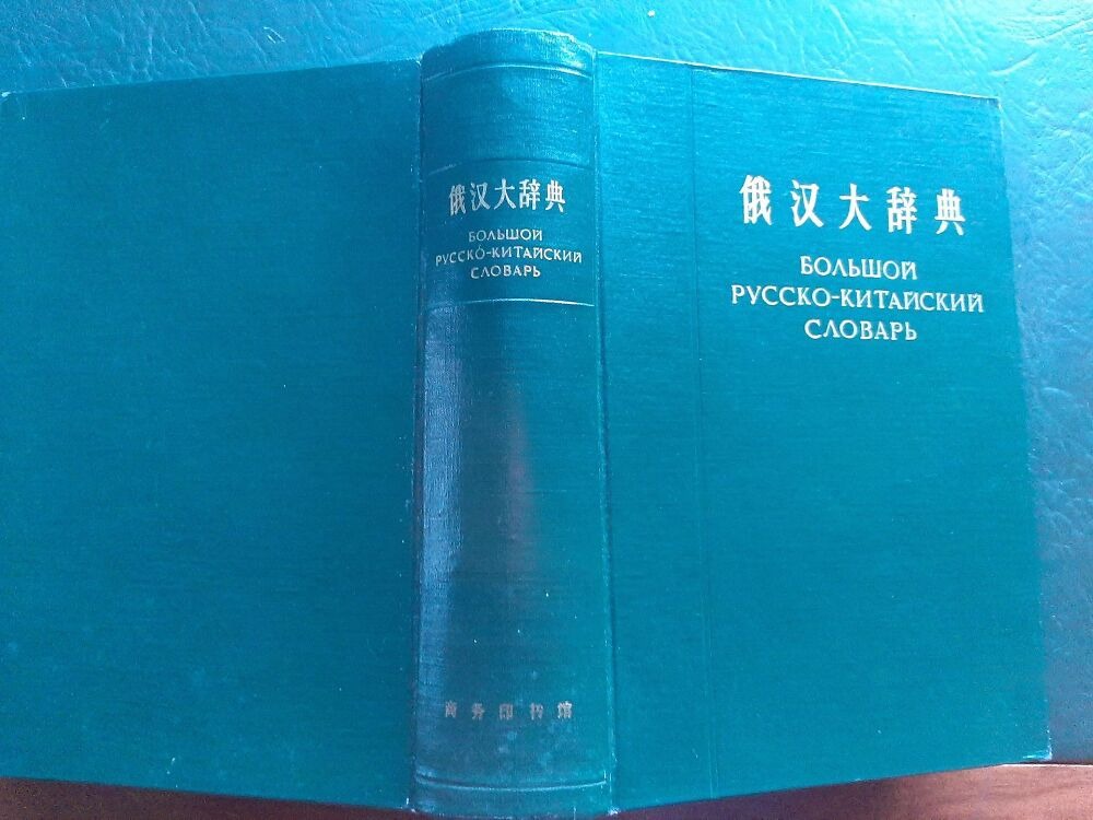 БОЛЬШОЙ РУССКО-КИТАЙСКИЙ СЛОВАРЬ