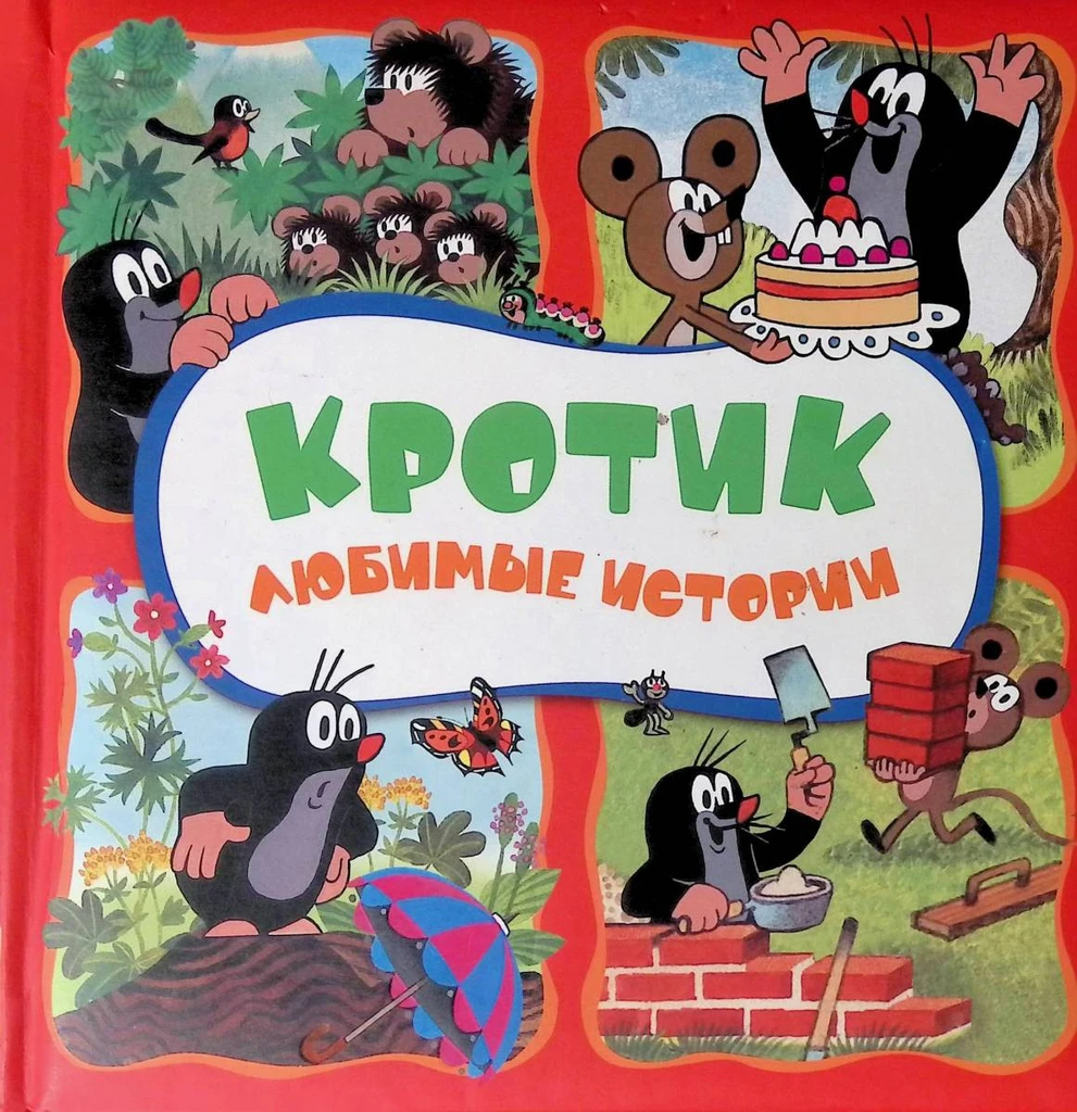 Кротик : любимые истории