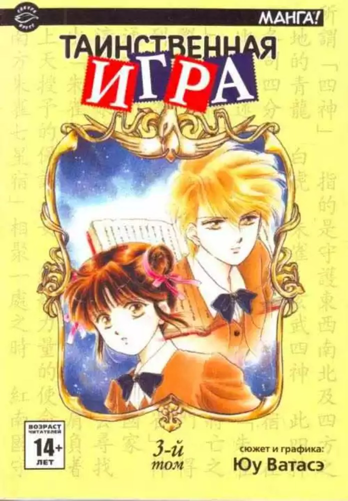 Таинственная игра Vol. 3