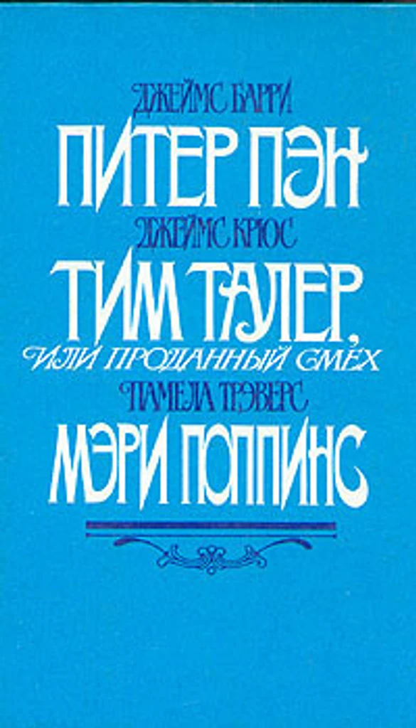 Питер Пэн / Тим Талер, или проданный смех / Мэри Поппинс
