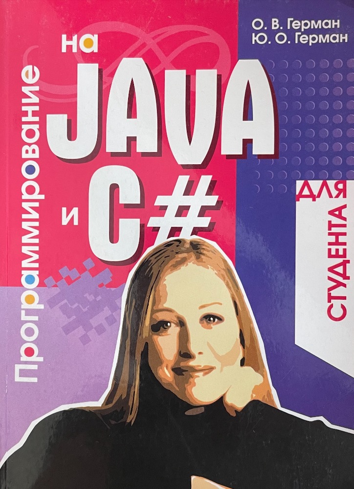 Программирование на Java и С# для студента