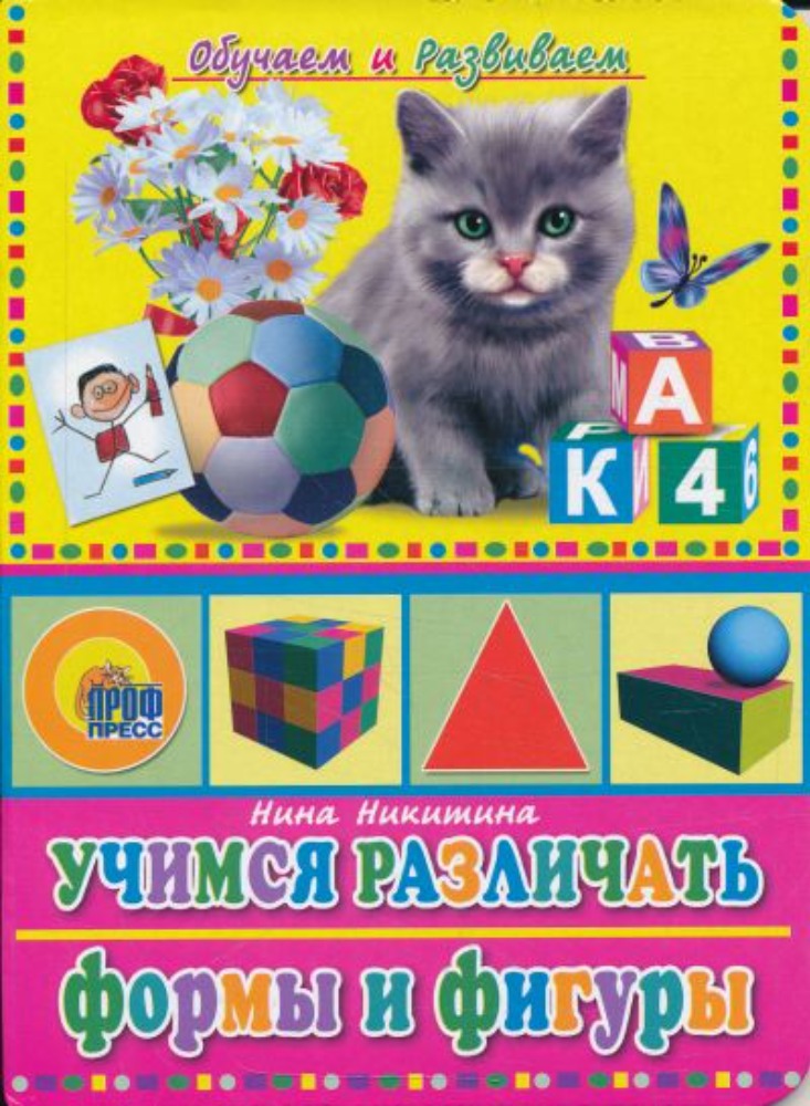 Учимся различать формы и фигуры