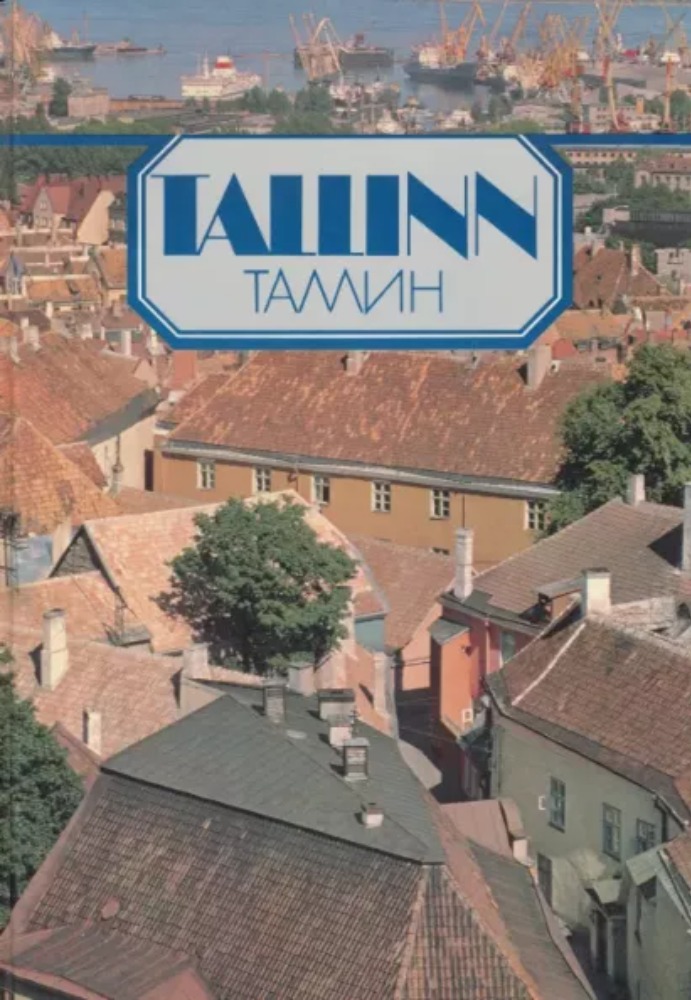 Tallinn. Таллин
