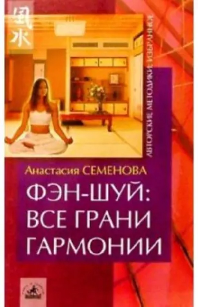 Фэн-шуй: все грани гармонии