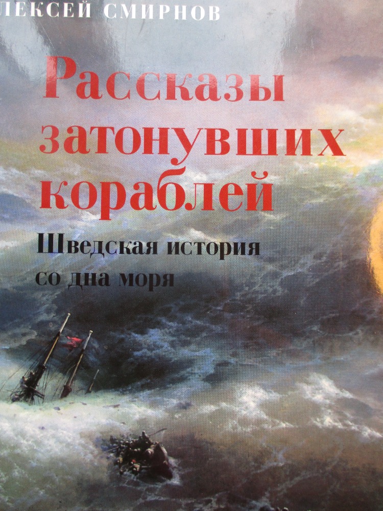 Рассказы затонувших кораблей 