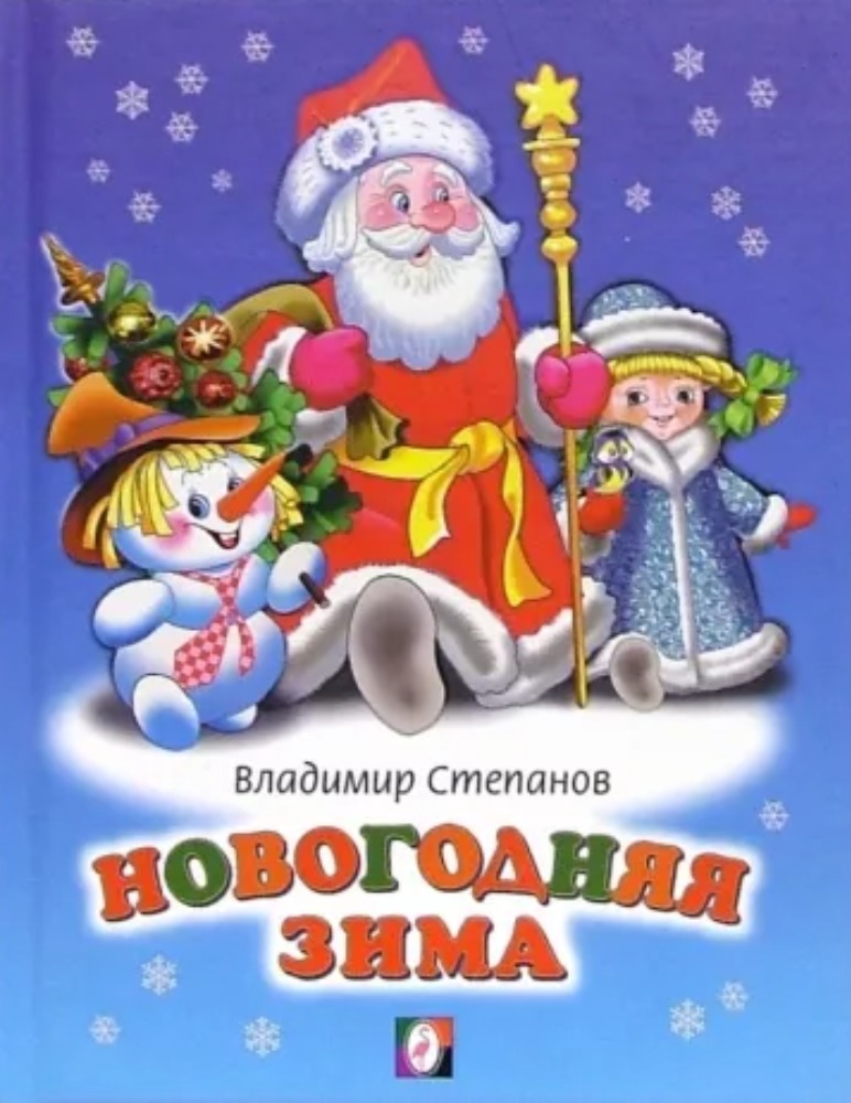 Новогодняя зима