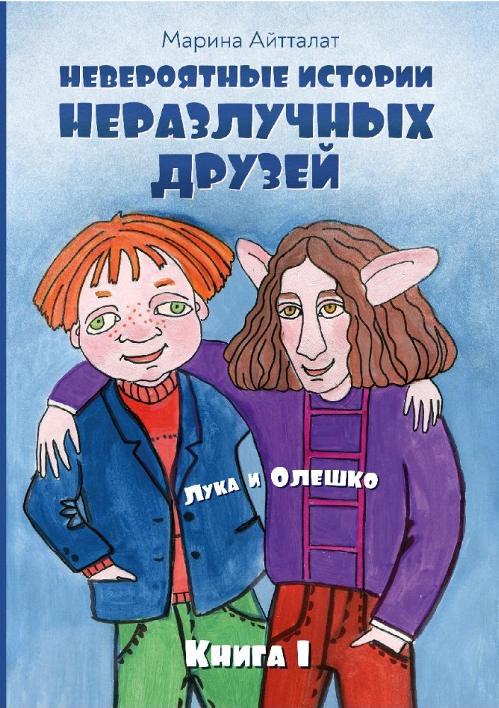 Невероятные истории неразлучных друзей