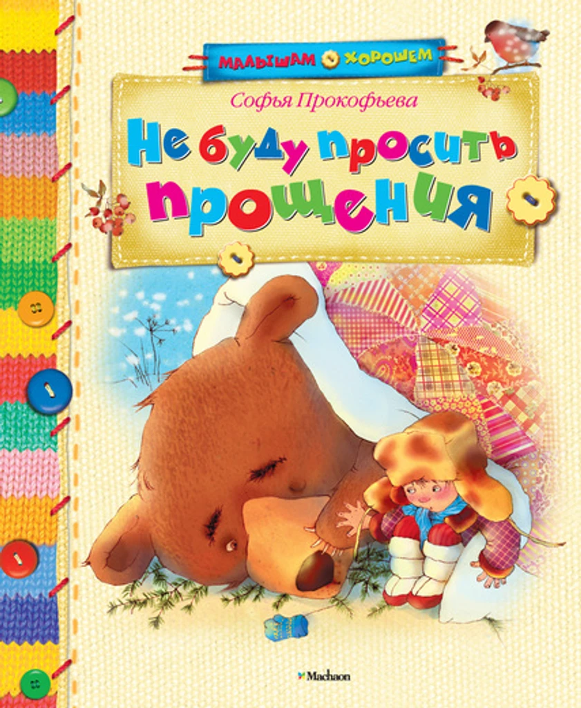 Не буду просить прощения