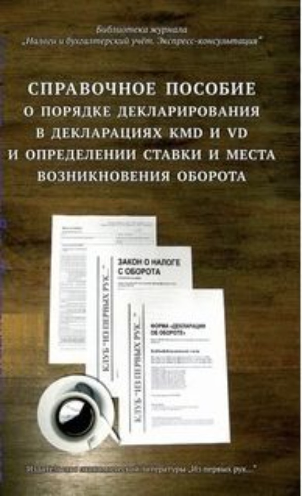 Справочное пособие о порядке декларирования в декларациях KMD и VD и определении ставки и места возникновения оборота