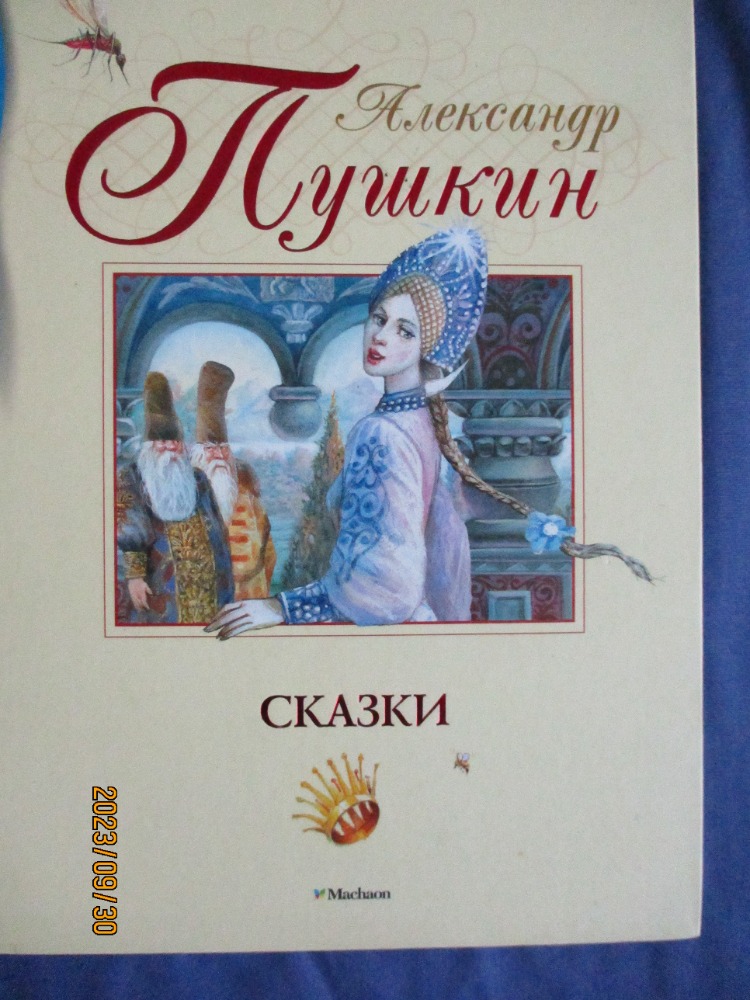 Сказки
