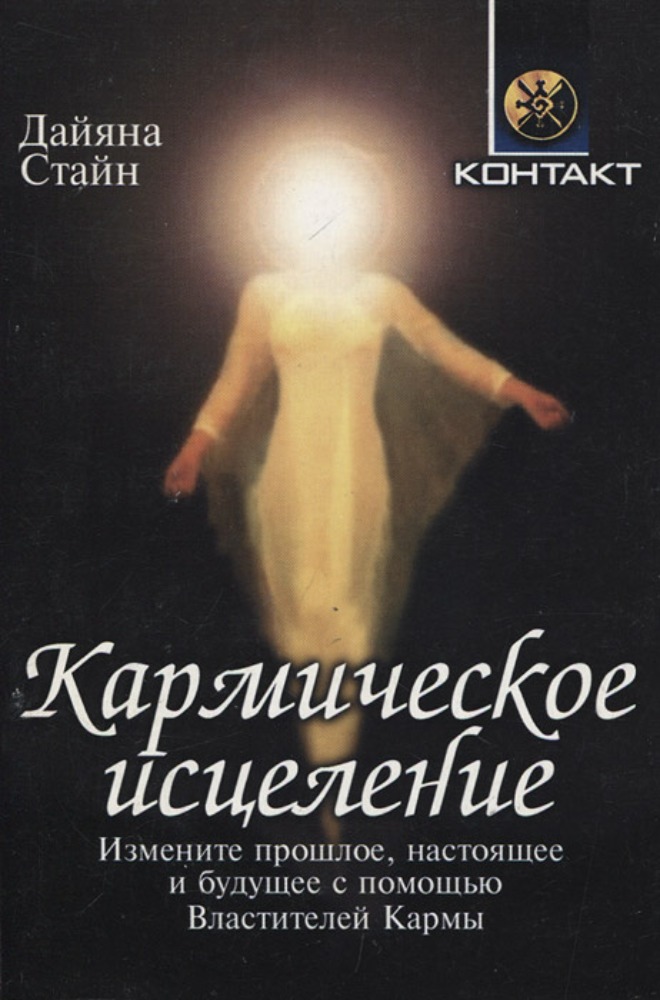 Кармическое исцеление