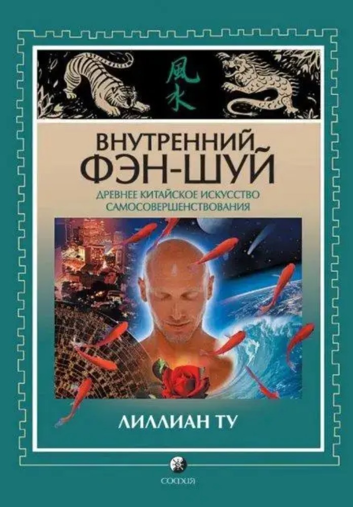 Внутренний фэн-шуй