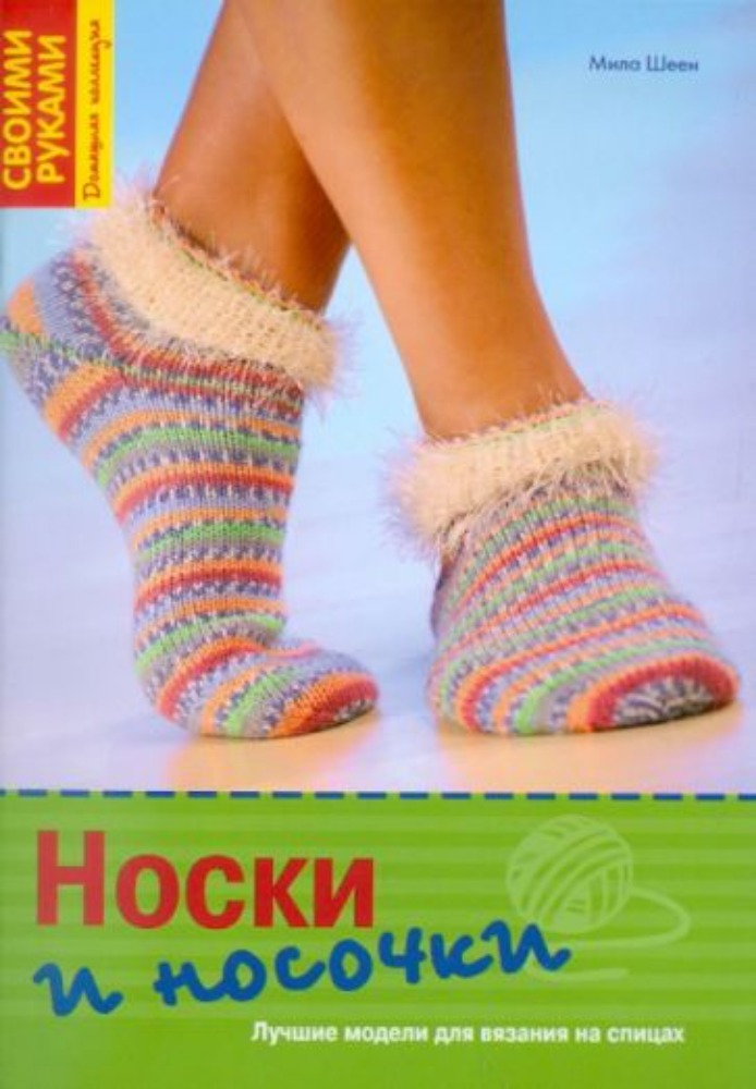 Носки и носочки 