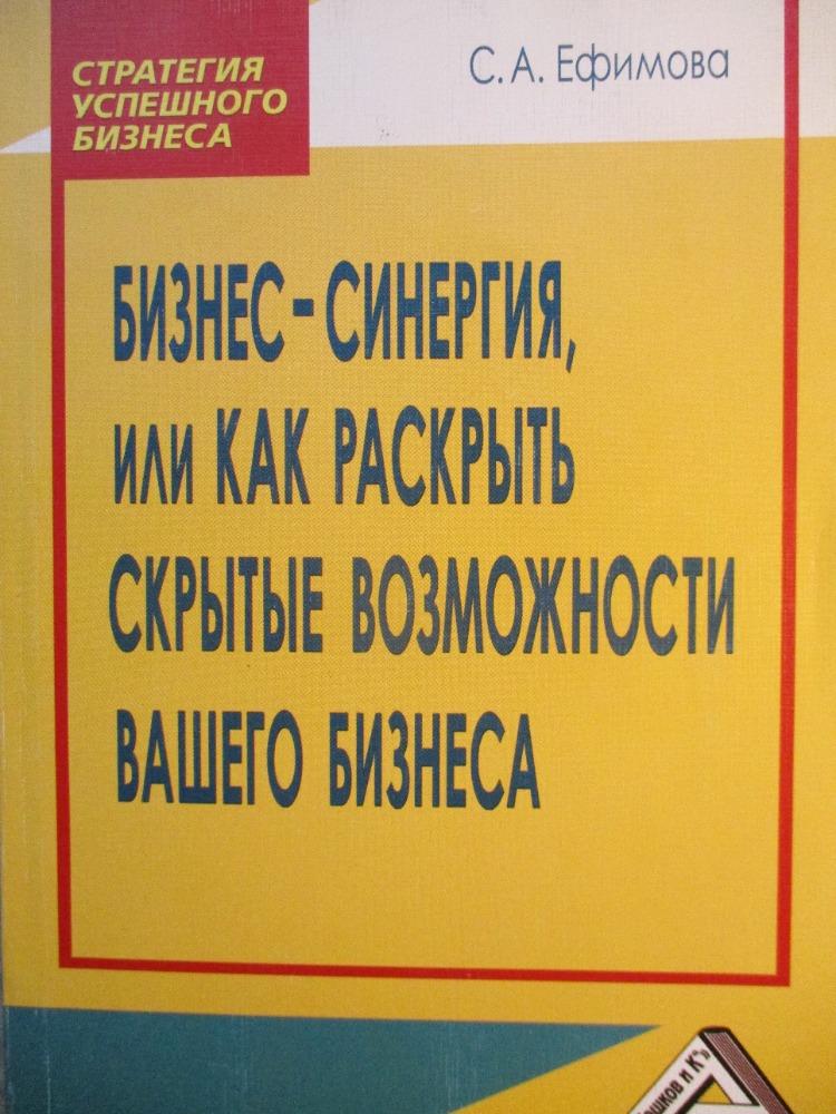 Бизнес-синергия, или Как раскрыть скрытые возможности Вашего бизнеса 