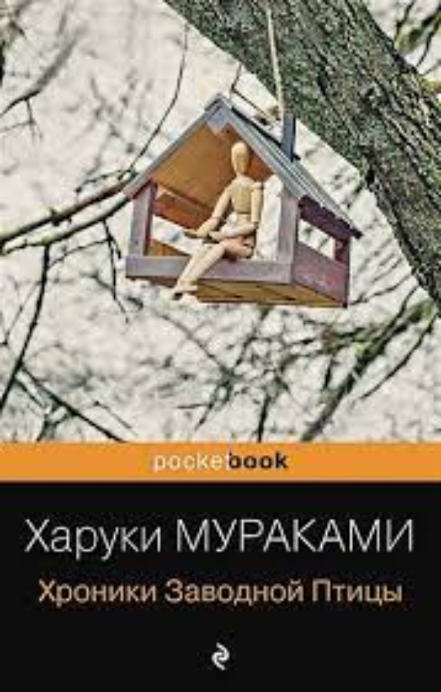  Хроники Заводной Птицы