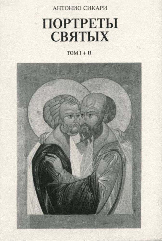 Портреты святых