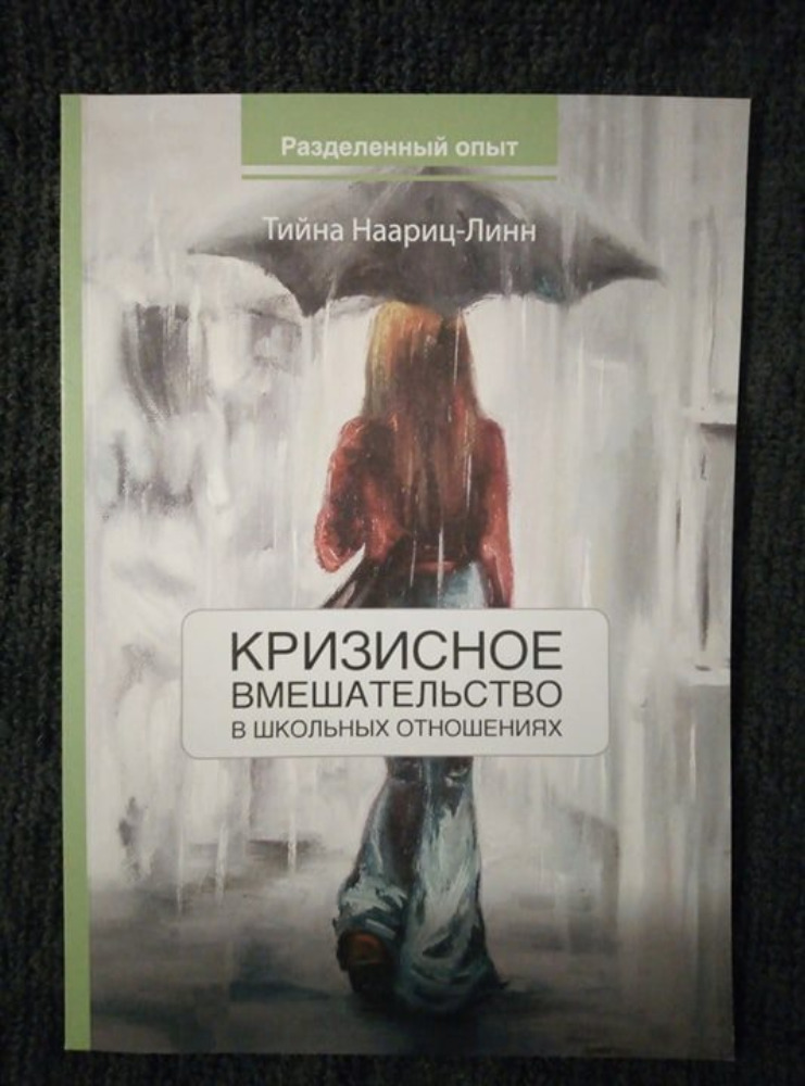 Кризисное вмешательство в школьных отношениях